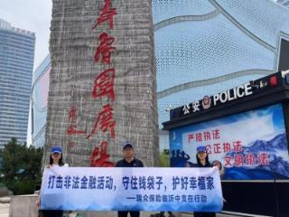 守护钱袋子 护好幸福家——瑞众保险山东分公司临沂中支多措并举普及金融安全知识