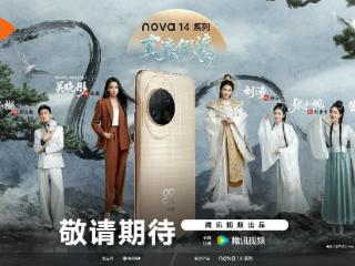 华为nova 14系列年轻化路上再放新招？深度洞察年轻用户需求才能打造爆款品牌事件
