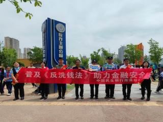 民生银行济南分行开展反洗钱系列宣传活动