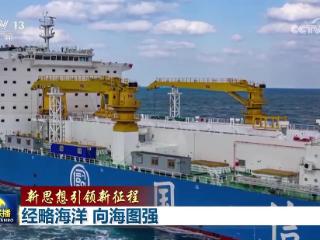 【新思想引领新征程】经略海洋 向海图强