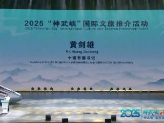全球瞩目！2025“神武峡”国际文旅推介活动正式启动