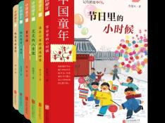 “中国童年”书系出版：写给孩子，也写给不想长大的大人