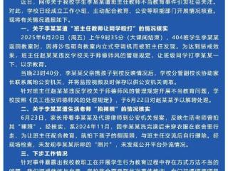 校方通报“福建一小学生遭同学殴打”：涉事班主任解聘