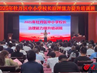 聚焦治理能力提升 牡丹区举办2025年中小学校长培训班