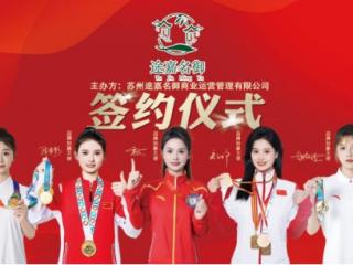 实力见证，九位冠军携手代言途嘉名御，共启民宿运营璀璨新程