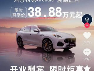 都市车界|38.88万开玛莎拉蒂？门店回应：清库存行为