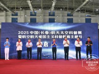 2025中国（长春）航天太空科普展正式开幕