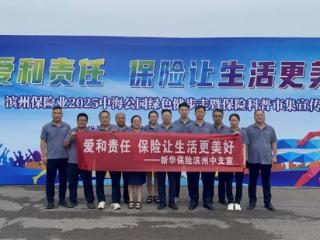 新华保险滨州中支积极开展“7.8全国保险公众宣传日”宣传活动