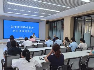 滨城区彭李街道召开物业服务半年考核工作部署会