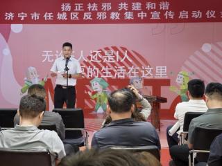 任城区反邪教集中宣传启动仪式成功举办