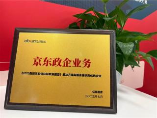 《2025数智采购供应链发展报告》重磅发布,京东政企业务“业采融合”重塑采购服务新范式