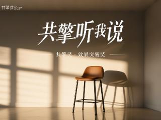 共擎听我说·创意智造奖｜新意互动解码AI汽车营销，平衡降本增效与品牌温度