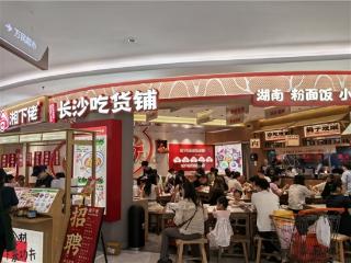 引爆味蕾与商机!湘下佬老长沙吃货铺:地道风味掀起餐饮新风暴!