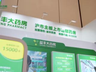 益丰大药房创新实践加速落地:智慧医疗进社区,追溯体系保安全