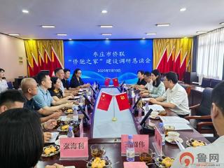 枣庄市侨联开展“侨胞之家”建设调研恳谈活动