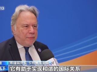 全球文明对话部长级会议在京举行 共促文明交流和平发展