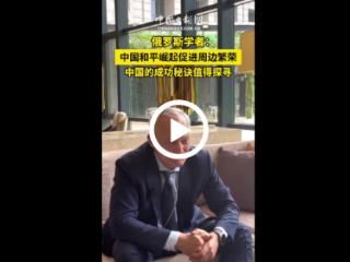 俄罗斯学者：中国和平崛起促进周边繁荣 中国成功的秘诀值得探寻
