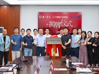 校企共建人工智能产业学院 共绘产教融合新蓝图