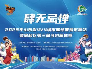 等你来战！2025山东省4V4城市篮球联赛东营站开启战队招募