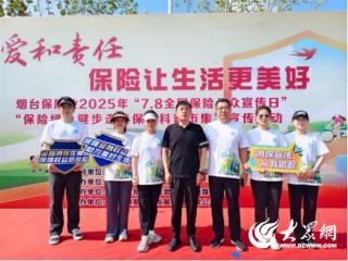 中国太保寿险烟台中心支公司积极参与烟台保险业2025凤凰湖公园绿色健步走暨保险科普市集宣传活动