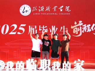 临沂职业学院2025届学生毕业典礼圆满落幕