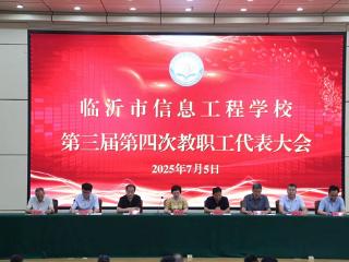 临沂市信息工程学校召开第三届教职工代表大会第四次会议