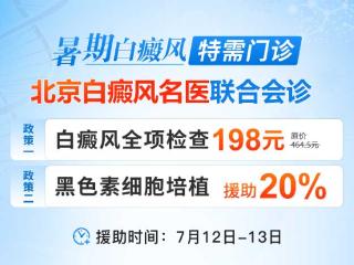 7月12日-13日青岛银康白癜风医院特邀北京白癜风专家联合会诊