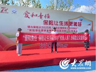 和泰人寿烟台中支开展“7·8全国保险公众宣传日”活动