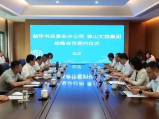 泰山文旅集团与山东新华书店泰安分公司签署战略合作协议