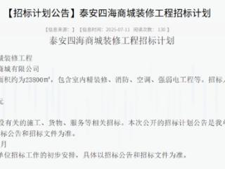 总投资约2300万元，泰安四海商城装修工程招标计划发布