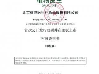 0加盟费，豪赌线下门店的美妆品牌「植物医生」IPO胜算几何？