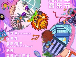 嗨青年“音乐节+毕业季”模式席卷三校,品牌青春文化价值再升级