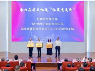 祝贺！这一党支部荣获省直机关“红旗党支部”称号