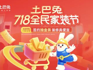 土巴兔718全民家装节：金条金钞加码，省钱福利拉满