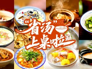 各地“省汤”上桌啦！这碗人间烟火，藏着中国人的幸福密码