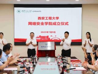 西安工程大学成立网络安全学院
