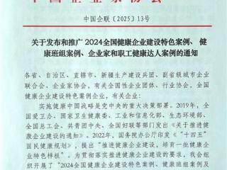 胜利孤东厂健康管理入选2024年全国健康企业建设全部4项案例名单