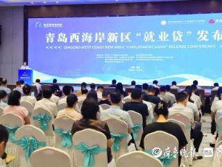 品质西海岸｜就业越多贷款额度越大，西海岸金融活水“贷”动就业