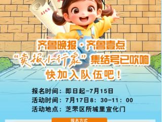 齐鲁晚报·齐鲁壹点“卖报小行家”集结号已吹响，快来加入队伍吧