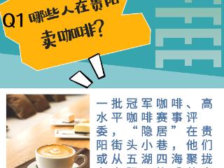 哪些人在贵阳卖咖啡？｜“贵阳咖啡”四问①