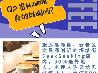 贵阳咖啡真的好喝吗？｜“贵阳咖啡”四问②