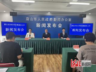 唐山市召开2025年防震减灾工作新闻发布会