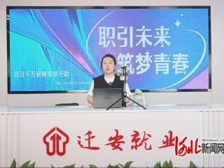 河北迁安：“直播带岗”助推“云上”就业