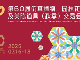 甬城繁花盛，国展启新元 ——第60届仿真植物宁波交易会即将启幕