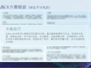 实力蝉联！中能拾贝再获IDC工业大模型权威认证，持续领跑能源电力智能化赛道