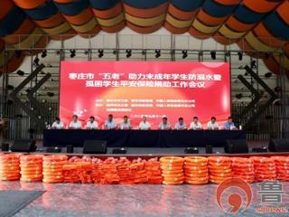 枣庄市“五老”助力未成年学生防溺水暨孤困学生平安保险捐助工作会议召开