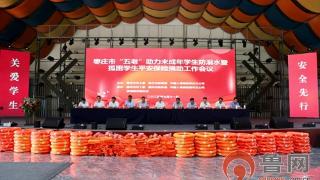 枣庄市“五老”助力未成年学生防溺水暨孤困学生平安保险捐助工作会议召开