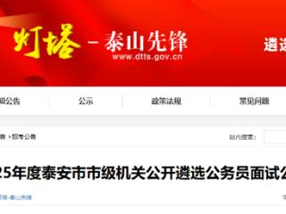 泰安市公务员局公告