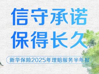 日均赔付超4000万元！新华保险“四度”发力，提升客户理赔服务体验
