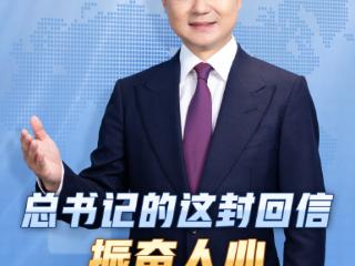 主播说联播丨总书记的这封回信，振奋人心！